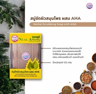 นวลอนงค์ สบู่ขัดผิวสมุนไพร AHA 100g.