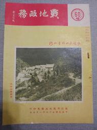 【新舊書坊】戰地政務60 彭孟緝題 戰地廣播工作 戰地的防暴與鎮暴 復國先鋒營 戰地政務與軍事作戰的關係 戰地民政工作 
