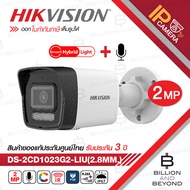 HIKVISION DS-2CD1023G2-LIU (2.8mm.) กล้องวงจรปิดระบบ IP 2MP เลือกปรับโหมด COLORVU / INFARED ได้ มีไม