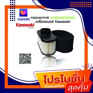 กรองอากาศรถตัดหญ้านั่งขับ เครื่องยนต์ Kawasaki