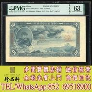 【珍品軒】實體門市 高價回收：民國二十七年中國聯合準備銀行拾圓單面正反面樣票，...