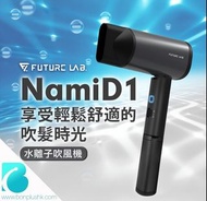 行貨‼️台灣Future Lab未來實驗室 NAMID1水離子吹風機 水離子風筒 竉物吹風機