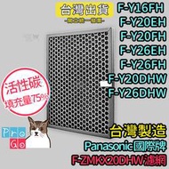 【ProGo】Panasonic 國際牌 活性碳濾網 副廠 F-Y26EH F-Y26FH F-ZMKX20DHW