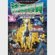 神奇寶貝彩色劇場版(12)鑽石&amp;珍珠 阿爾宙斯 超克の時空 作者：田尻智