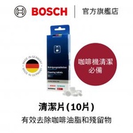 BOSCH - 咖啡機清潔片 I 德國製造 00311973