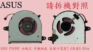 ☆REOK☆ 華碩 ASUS  P5430U P5430UA P5430UF  筆電散熱風扇