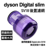 台灣現貨Dyson SV18 原廠 濾網 digital slim fluffy extra dyson 輕量版 吸塵器