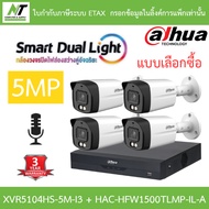 DAHUA กล้องวงจรปิด 5MP มีไมค์ในตัว XVR5104HS-5M-I3 + HAC-HFW1500TLMP-IL-A จำนวน 4 ตัว BY N.T Compute