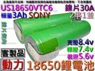 鋰電池 SONY US18650VTC6 動力型 2串1並3Ah 7.4v 鎳片側向 空拍機 電動起子 充電電池 電動槍