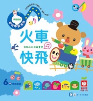 歡唱中文童謠～火車快飛