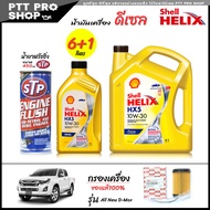 โปรเซ็ตเปลี่ยนถ่าย ออลนิว ดีแม็ก All New D-Max 1.9 น้ำมันเครื่องดีเซล Shell HX5 10W-30 กึ่งสังเคราะห