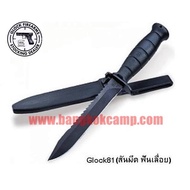 [GENUINE] มีดกล๊อก Glock Field Knife Made in Austria ของใหม่ ของแท้ (เป็นมีดขว้าง+ทำเป็นใบหอกได้)