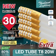 ชุด 30 หลอด หลอดไฟ LED รุ่นสว่างพิเศษ T8 18W 120cm 2200lm แสงสีขาว Daylight 6500K Thailand Lighting