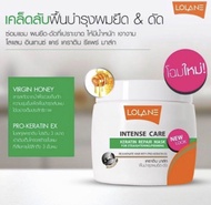 ✅ ทรีสเม้นท์ผมเสียเร่งด่วนLolane Intense care Keratin Repair mask โลแลน อินเทนซ์ แคร์ เคราติน รีแพร์