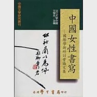 中國女性書寫 作者：淡江大學中文系