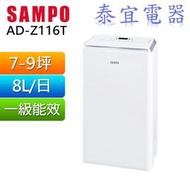 【泰宜電器】SAMPO 聲寶 清淨除濕機 AD-Z116T 8L【另有F-Y16FH／DW-L8HT-W】