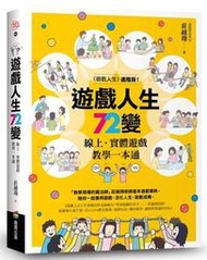 遊戲人生72變：線上．實體遊戲教學一本通[二手書_良好]7715 TAAZE讀冊生活