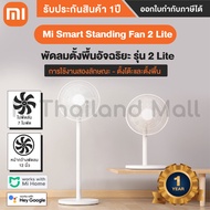 Mi Smart Standing Fan 2 EU / Mi Smart Standing Fan 2 Lite พัดลมตั้งพื้นอัจฉริยะ รุ่น 2 / 2 Lite -