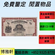 專業鑒定  求錢幣，舊港紙，渣打老爺車，匯豐大聖書，小聖書，光頭佬，大棉胎，羅馬兵，大綠鑰匙，有利銀行，香港上海匯豐銀行，匯豐銀行，渣打銀行，印度新金山，麥加利銀行，中國銀行，匯理銀行，大棉胎，大小聖