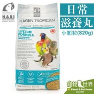 缺《寵物鳥世界》加拿大Hagen Hari哈根 日常滋養丸-小顆粒/2mm/820g|赫根 中小型鳥 鳥飼料 NE010