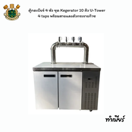 ตู้กดเบียร์ 4 หัว ชุด Kegerator 10 คิว U-Tower 4 taps พร้อมสายและตัวกระจายก๊าซ