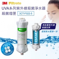 【3M】UVA系列紫外線殺菌淨水器殺菌燈匣3CT-F022-5（適用 UVA1000 UVA2000 UVA3000 T21）