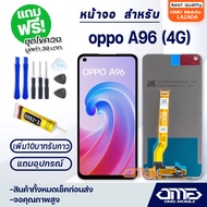 OMG mobile หน้าจอ LCD oppo A96(4G)/A96(5G) 2022 LCD Display พร้อมทัชสกรีน จอ+ทัช สำหรับ ออปโป้ A96(4