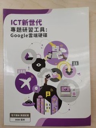 ICT 新世代專題研習工具 Google 雲端硬碟 （2020版）