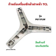 NP3083 ก้านถังเครื่องซักผ้าฝาหน้าTCL รุ่น P611FLW สินค้าใหม่ ประกัน1เดือน