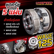 ชุดคลัช Sonic 5 แผ่น แปลงใส่ W125 มาพร้อมชุดเฟืองครบชุด Hispeed​