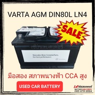 แบตเตอรี่รถยนต์ VARTA AGM DIN80L LN4 80แอมป์ ผลิตจากเยอรมนีแท้ เกรดพรีเมี่ยม คัดเฉพาะลูกสวยๆ มีประกัน 1 เดือน