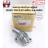 Genuine Isuzu.water Valve Neck TFR '97-01 (4JB1) 2.8 /3.0 4JH1 Turbo Model With Upper Water Pipe Aut