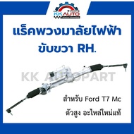 แร็คพวงมาลัยไฟฟ้า  ขับขวา RH. สำหรับ Ford T7 Mc ตัวสูง อะไหล่ใหม่แท้