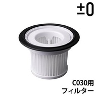 全新 原裝正貨 日本直送   ±0正負零 無線吸塵機 EPA 瀘芯 XJC-C030
