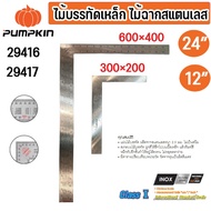 PUMPKIN ไม้บรรทัดเหล็ก 29416-29417 ขนาดใหญ่ เหล็กฉาก ผลิตจากสแตนเลส ของแท้