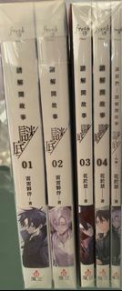 請解開故事謎底1-4+番外