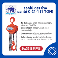 รอกโซ่ ตราช้าง C-21-1 (1 TON)