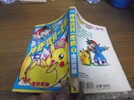 ◎貓頭鷹◎青文神奇寶貝一把抓1本淺田實穗2000年出版出租書稍有皺褶泛黃現象(櫃09-5)
