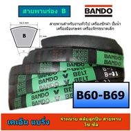 สายพานร่องเรียบ BANDO เบอร์ B60 B61 B62 B63 B64 B65 B66 B67 B68 B69 ราคาต่อ 1 เส้น