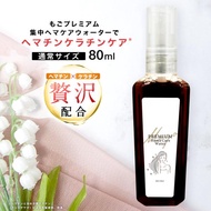 もごプレミアム集中ヘマケアウォーター 80ml 1本 ヘマチン入り ヘマチン原液 ケラチントリートメント すずらん香り NMF原液混合液 つや NMF