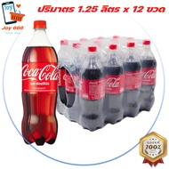 🚚[ส่งเร็วทุกวันค่ะ] โค้ก เครื่องดื่มน้ำอัดลม ออริจินัล สูตรน้ำตาลน้อยกว่า 1.25 ล. x 12 ขวด (รหัส 433368) Coke Coca Cola ยกลัง สินค้าขายดี ส่งฟรี {Joy 666} แพ็กอย่างดี