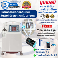 【รับประกันศูนยไทย์ส่งฟรี】Yuwell เซตเครื่องผลิตออกซิเจนสำหรับผู้ป่วยเจาะคอขนาด 10 ลิตร รุ่น 7F-10W พ่