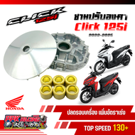 ชาม Click125i 2012-2025 ชามปรับองศา PPK RACING ขี่สนุก เร้าใจ ทุกย่านความเร็ว หมอบไหลปลาย