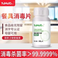 钰化牌餐具消毒片家用二氧化氯消毒片果蔬消毒片二氧化氯泡腾片Yuhua Brand Tableware Disinfectant Tablet for Household Chlorine Dioxid