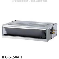《可議價》禾聯【HFC-SK50AH】變頻冷暖吊隱式分離式冷氣內機(無安裝)
