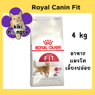 Royal Canin Fit รอยัลคานินฟิต อาหารแมวโต เลี้ยงปล่อย ขนาด 4 kg