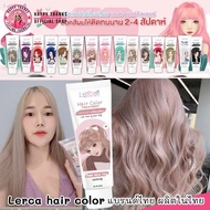 [1หลอด] เลอค่า ทรีทเม้น เปลี่ยนสีผม Lerca hair color  แว็ก สีผม มีสีให้เลือกเยอะ หน้าเด็ก ตุ๊กตา ผมไ