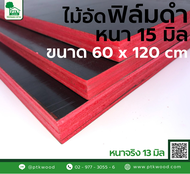 ไม้อัดฟิล์มดำ ขนาด 60x120 ซม. หนา15 มิล ไม้อัดเคลือบดำ หนาจริง 13 มิล ไม้แบบ