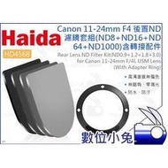 數位小兔【Haida 海大 HD4568 Canon 11-24mm F4 後置ND鏡套組】減光鏡 濾鏡 轉接環 鏡頭