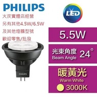 Philips 飛利浦 - Master LED MR16 射膽 - 5.5W / GU5.3 / 暖黃光3000K / 24度 電燈 燈光 光源 節能